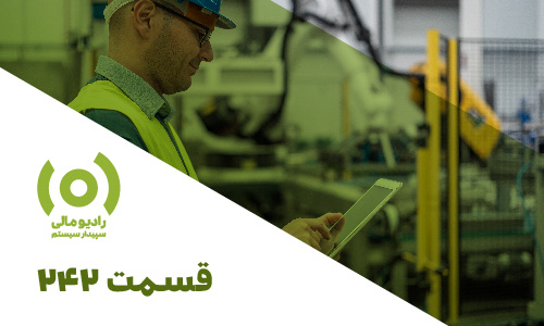 قسمت 242: مفاهیم پایه‌ای بهای تمام شده