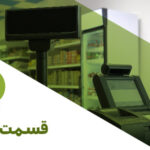 قسمت 245: سامانه مودیان و اشخاص حقیقی