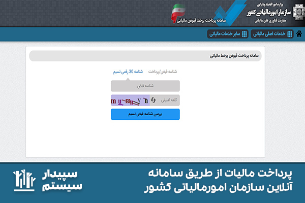 پرداخت قبض مالیاتی؛ اقدام از سامانه آنلاین امورمالیاتی کشور