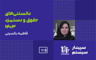 دانستی‌های حقوق و دستمزد 1403