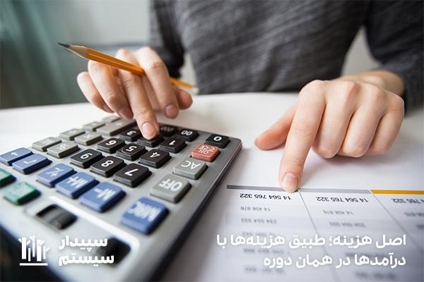 اصل تطابق هزینه؛ برابری هزینه با درآمد
