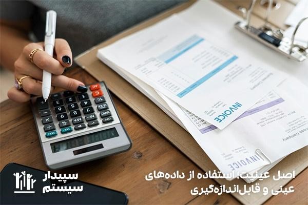 اصل عینیت؛ استفاده از داده‌های قابل‌اندازه‌گیری
