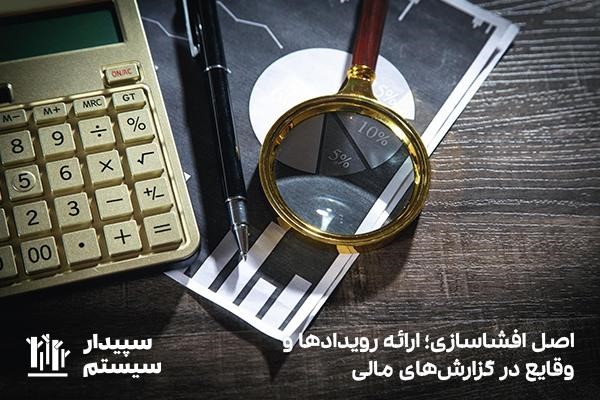 اصل افشاسازی؛ ارایه رویدادها و وقایع در گزارش مالی
