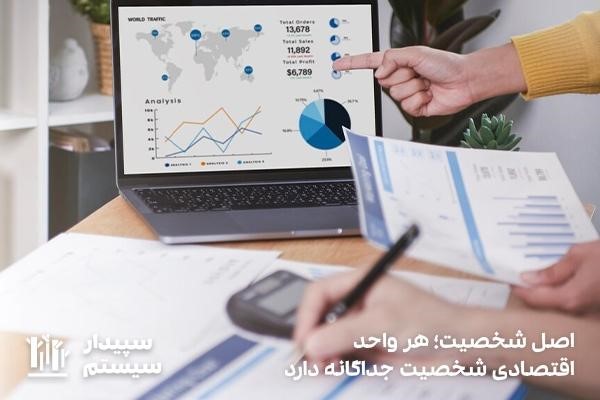 اصل شخصیت؛ هر واحد اقتصادی یک شخصیت مستقل
