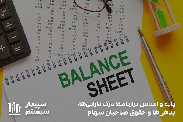 ترازنامه؛ دارایی، بدهی و حقوق صاحبان سهام