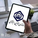 آموزش ارسال لیست بیمه از طریق پرتال تامین اجتماعی در مجله سپیدار سیستم