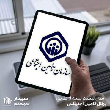 آموزش ارسال لیست بیمه از طریق پرتال تامین اجتماعی در مجله سپیدار سیستم