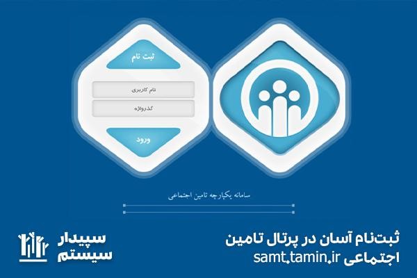 ثبت نام آسان در پرتال تامین اجتماعی برای کارفرمایان و کاربران جدید