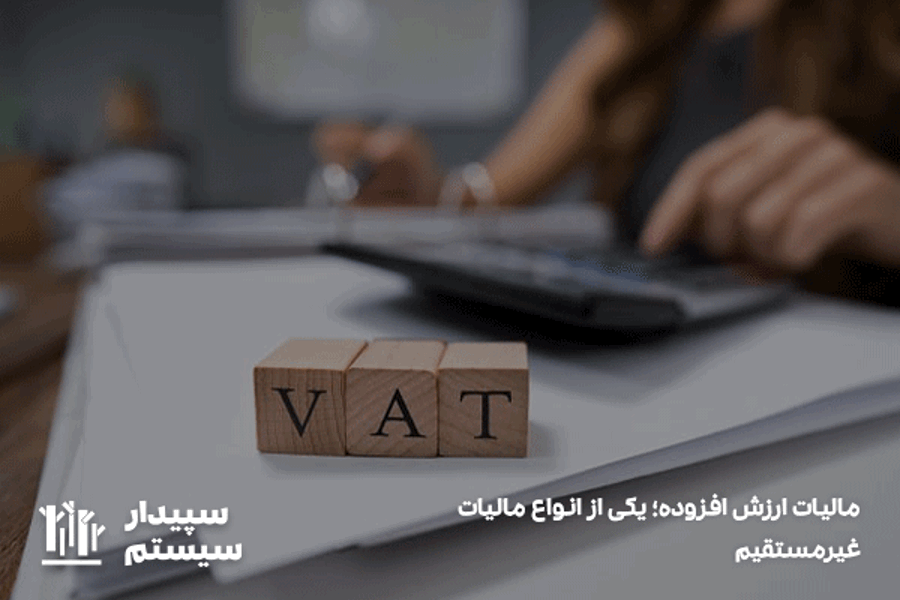 مالیات بر ارزش افزوده؛ یکی از انواع مالیات غیرمستقیم
