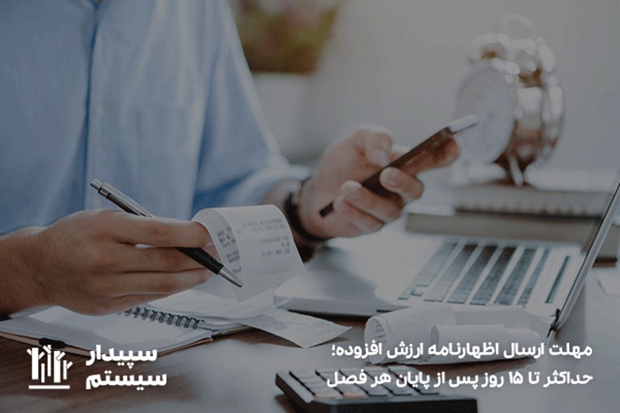 مهلت ارسال اظهارنامه ارزش افزوده
