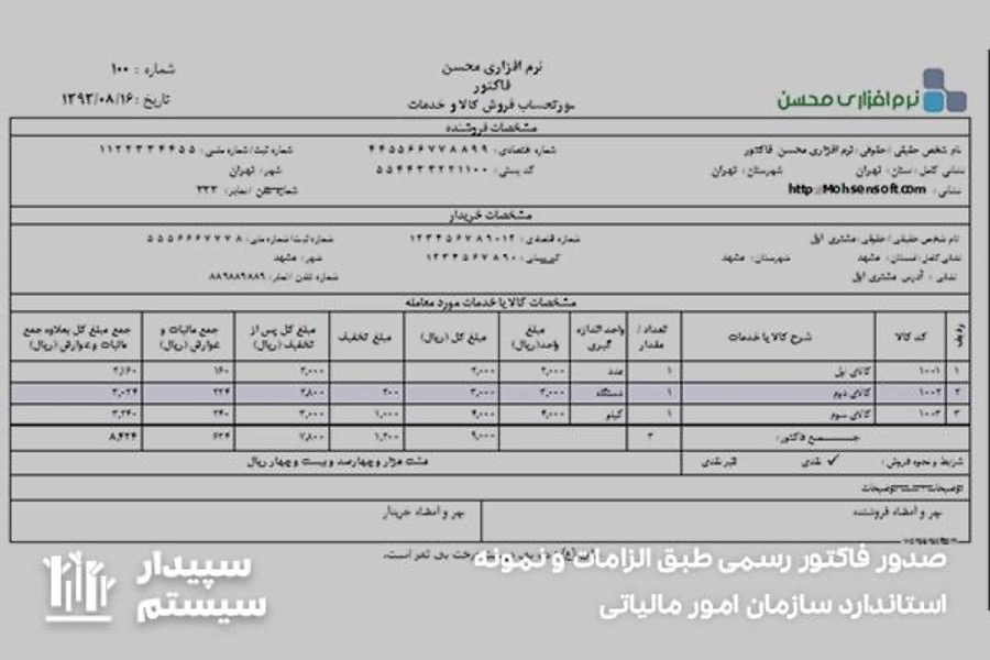 صدور فاکتور رسمی طبق الزامات و نمونه استاندارد سازمان امور مالیاتی
