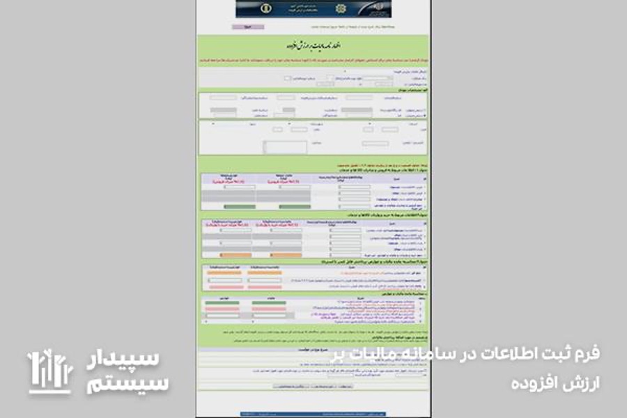 فرم ثبت اطلاعات در سامانه مالیات بر ارزش افزوده

