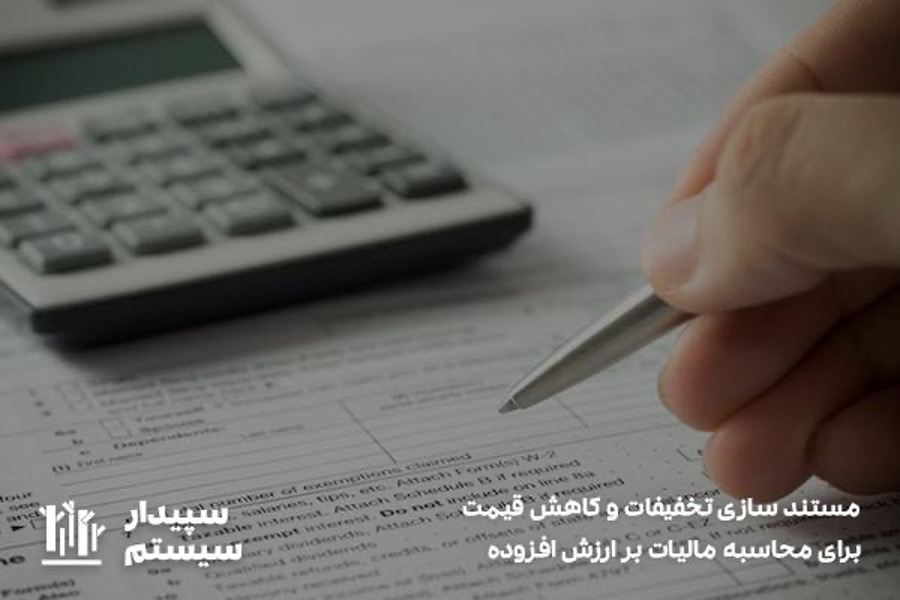 مستند سازی تخفیفات و کاهش قیمت در محاسبه نرخ مالیات بر ارزش افزوده 
