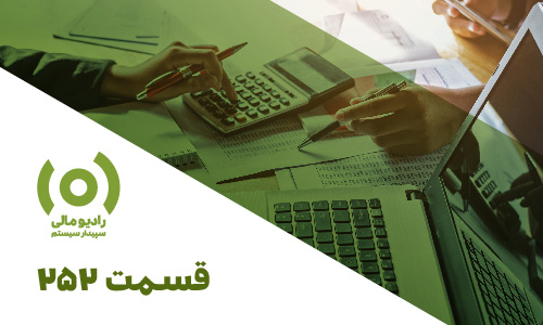 قسمت 252: اظهارنامه ارزش افزوده زمستان و پرسش‌های پرتکرار