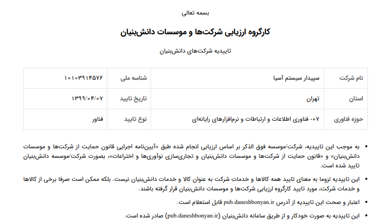 گواهی نامه‌های شرکت سپیدارسیستم