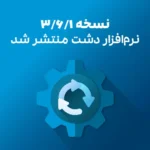 نسخه 3/6/1 دشت منتشر شد