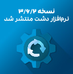 نسخه 3/6/2 دشت منتشر شد