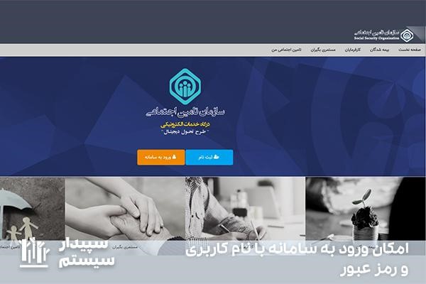 ارسال لیست بیمه با ورود به سامانه تامین اجتماعی