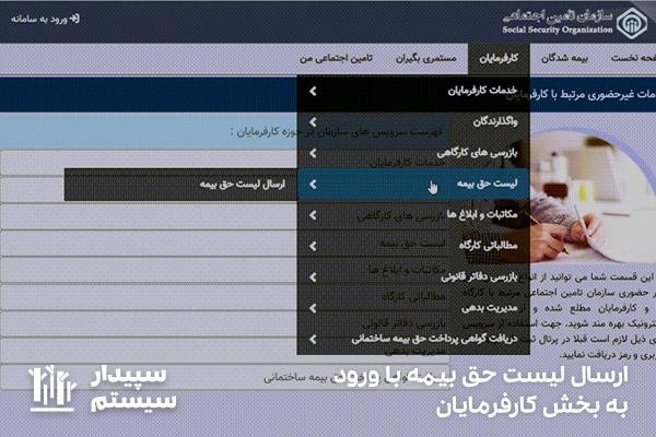 ارسال لیست حق بیمه با ورود به تب کارفرمایان سامانه تامین اجتماعی