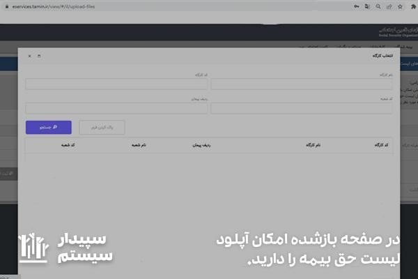 امکان آپلود فهرست حق بیمه در بخش انتخاب کارگاه