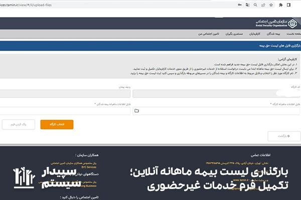 بارگذاری فایل لیست حق بیمه آنلاین با تکمیل فرم خدمات غیرحضوری