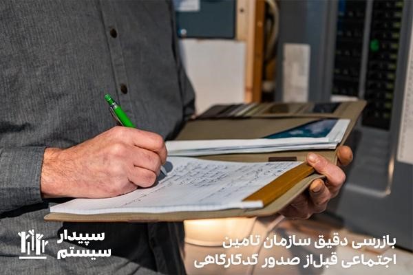 بازرسی تامین اجتماعی قبل از اعطای کد کارگاه و امکانات آنلاین