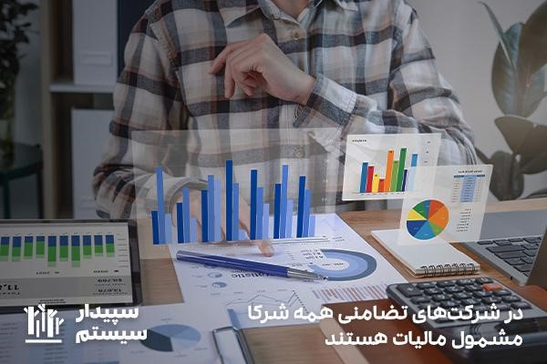 استراتژی مالیات در شرکت‌های تضامنی؛ مشمولیت همه شرکا در مالیات