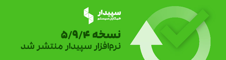 نسخه 5/9/4 سپیدار منتشر شد