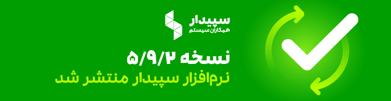 نسخه 5/9/2 نرم افزار سپیدار و نسخه 2/6/0 موبایل سفارش‌گیری و پخش منتشر شد