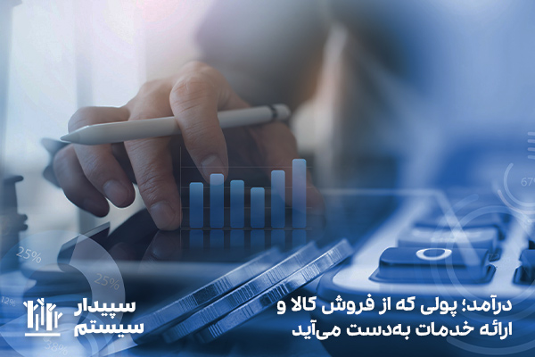 درآمد؛ مجموع پول به‌دست آمده از فروش کالا یا خدمات