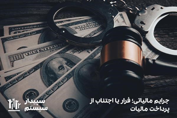 جرایم مالیاتی؛ فرار یا اجتناب از پرداخت مالیات