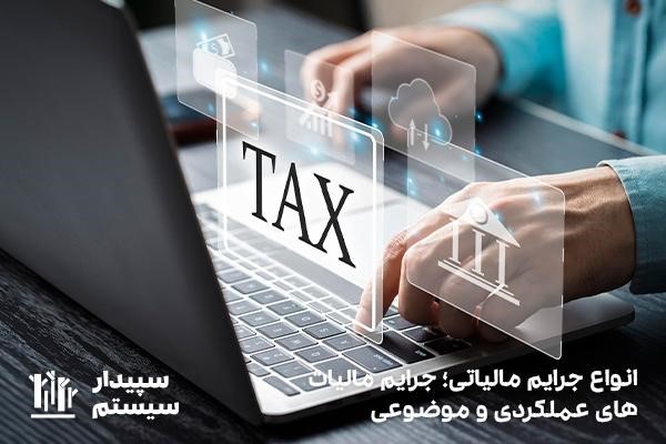 انواع جرایم مالیاتی؛ جرایم مالیات‌های عملکردی و موضوعی