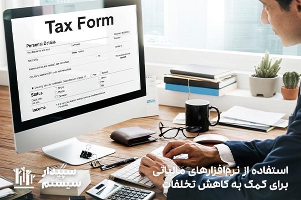 استفاده از نرم‌افزارهای مالیاتی؛ کمک به کاهش تخلفات