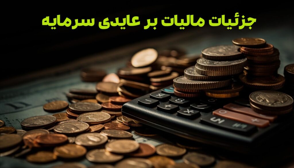 جزئیات مالیات بر عایدی سرمایه برای طلا، مسکن و خودرو