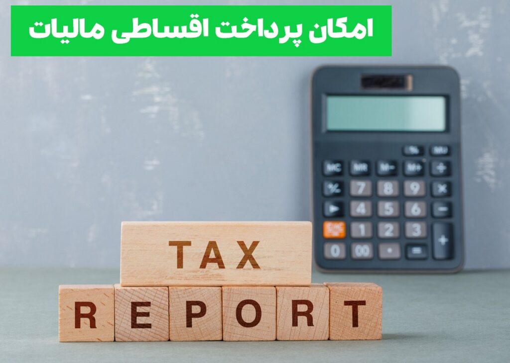 پرداخت اقساطی مالیات