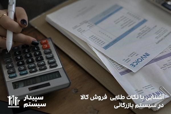 آشنایی با نکات طلایی فروش کالا در حسابداری شرکت های بازرگانی