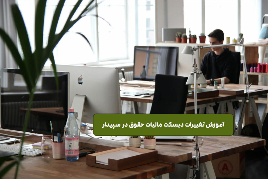 تغییرات دیسکت مالیات حقوق و دستمزد طبق آخرین دستورالعمل دارایی