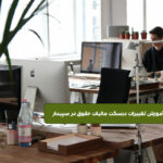 تغییرات دیسکت مالیات حقوق | طبق آخرین دستورالعمل دارایی