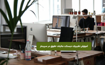تغییرات دیسکت مالیات حقوق | طبق آخرین دستورالعمل دارایی