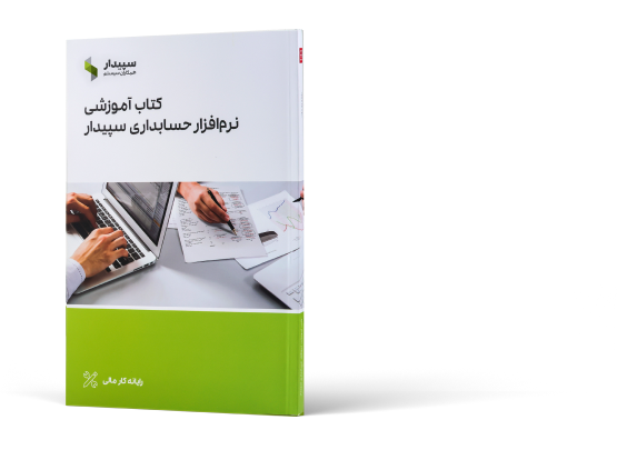 کتاب آموزشی سپیدار همکاران سیستم، رایانه کار مالی