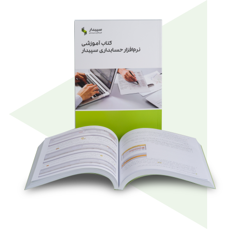 کتاب آموزشی سپیدار همکاران سیستم، رایانه کار مالی