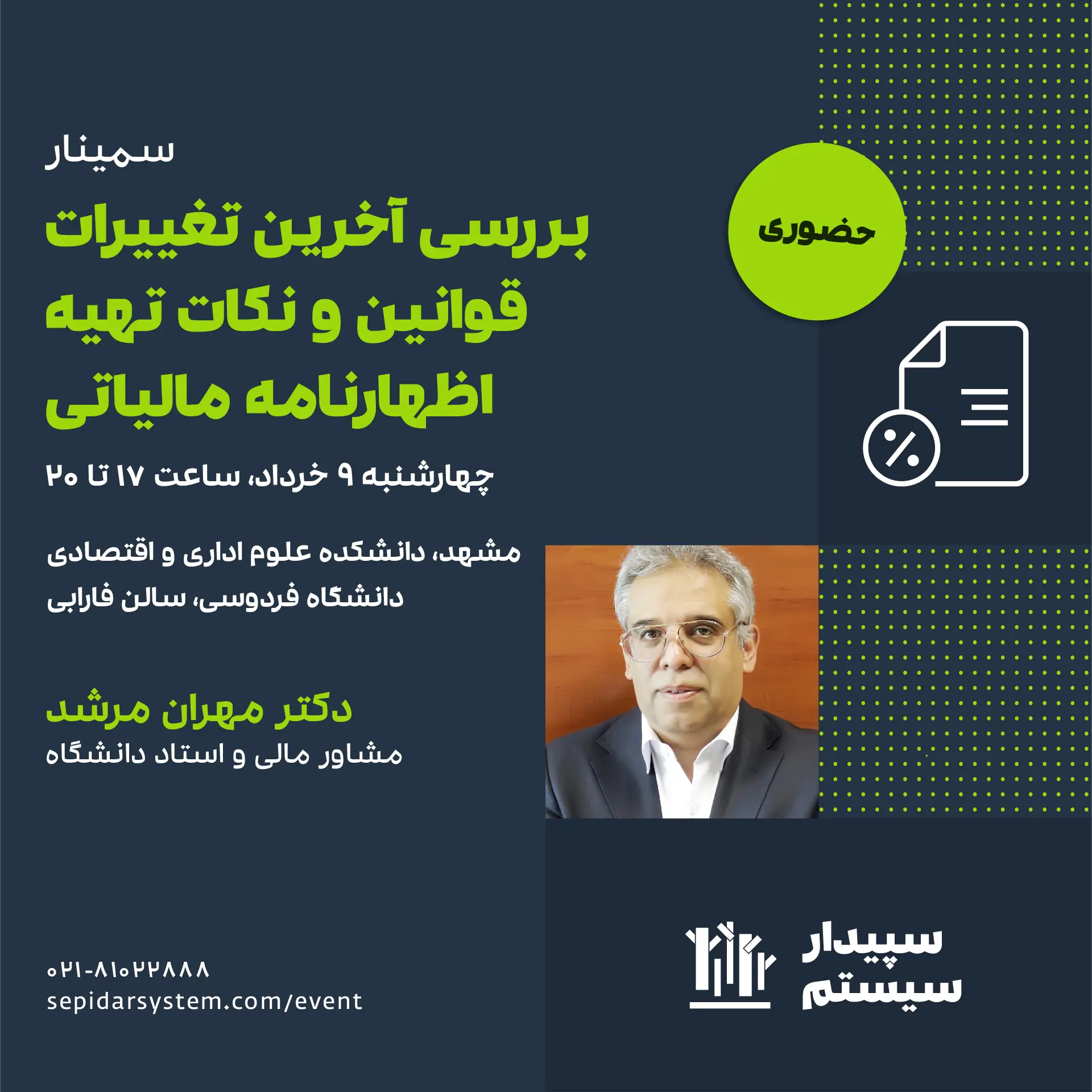 سمینار بررسی آخرین تغییرات قوانین و نکات تهیه اظهارنامه مالیاتی