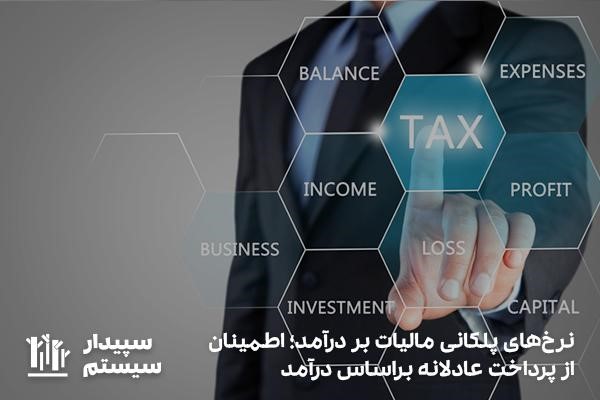 محاسبه مالیات بر درآمد مشاغل؛ مراحلی برای دستیابی به شفافیت و عدالت مالیاتی