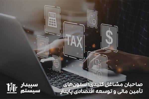 اظهارنامه مالیاتی مشاغل کلیدی؛ تضمین کننده سلامت و شفافیت نظام اقتصادی