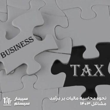 نحوه محاسبه مالیات بر درآمد مشاغل 1403