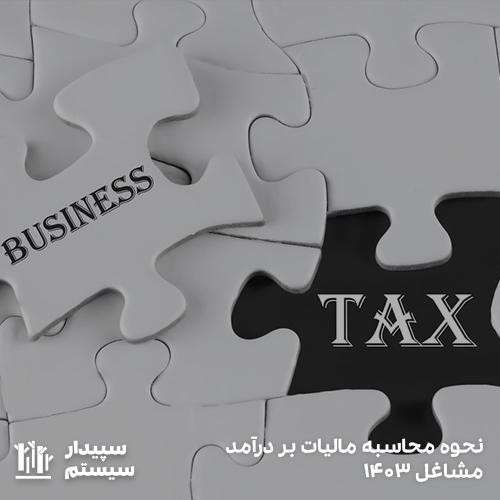 مالیات و حسابداری اصناف