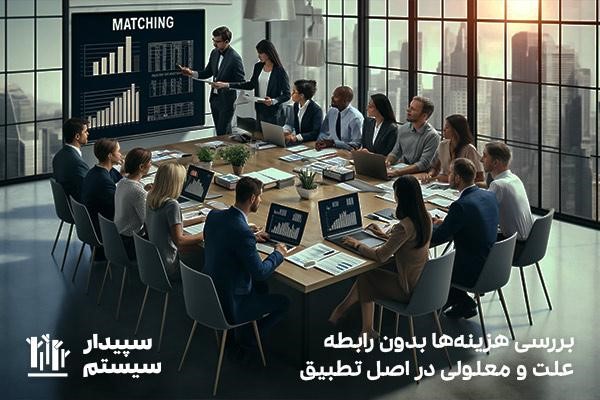 آشنایی با فرایند تخصیص منظم و منطقی هزینه‌ها