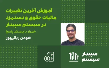 آخرین تغییرات مالیات حقوق در سپیدار