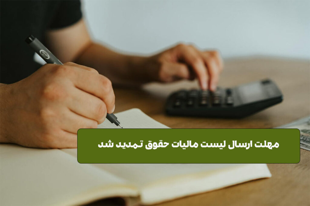 مهلت ارسال لیست مالیات حقوق تمدید شد