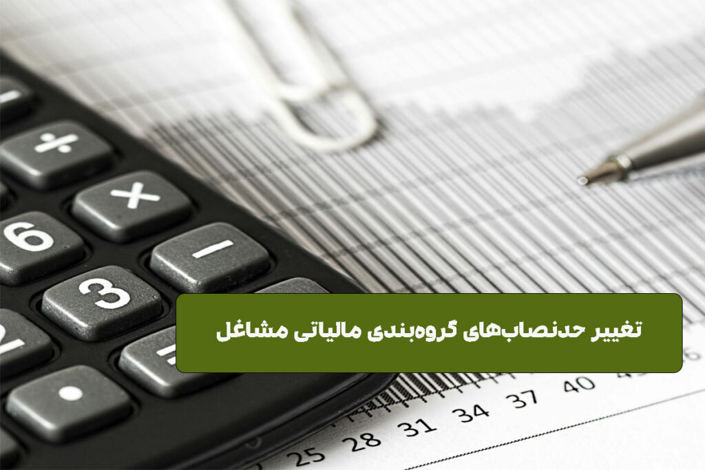 تغییر حدنصابهای گروهبندی مالیاتی مشاغل 1 تغییر حدنصاب مالیات مشاغل